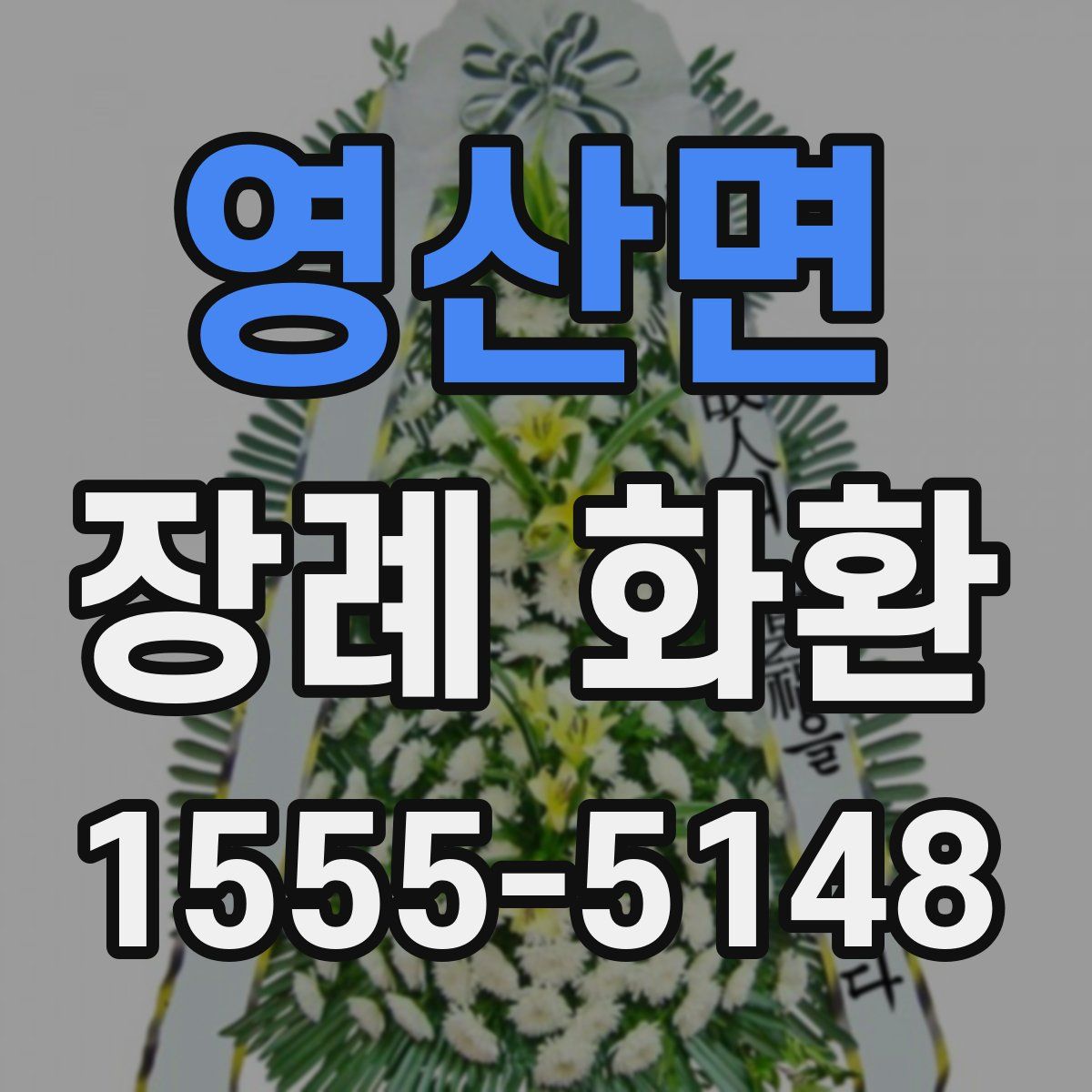 영산면 장례 화환