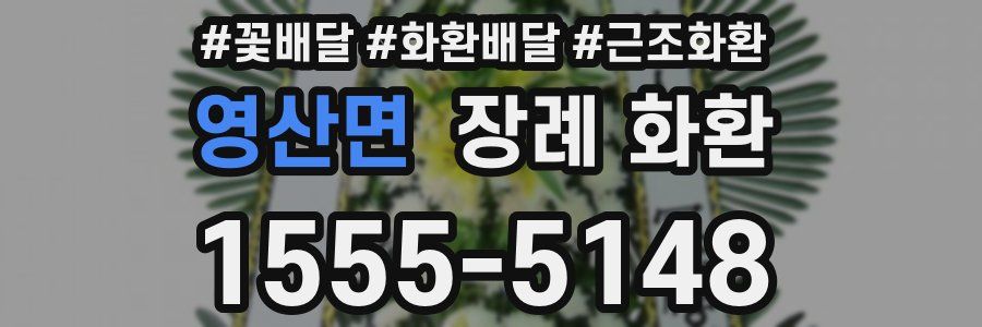영산면 장례 화환