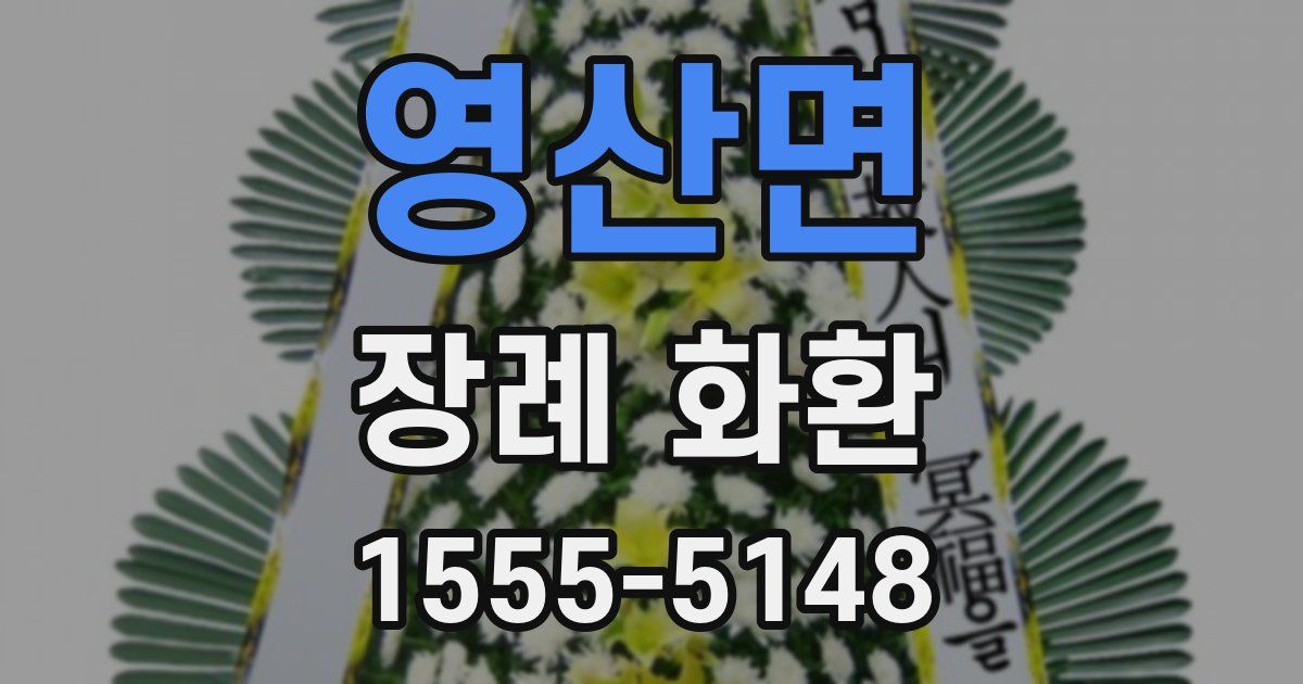 영산면 장례 화환