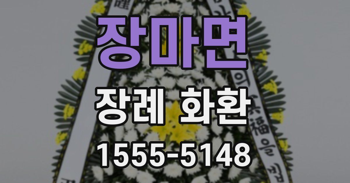 장마면 장례 화환