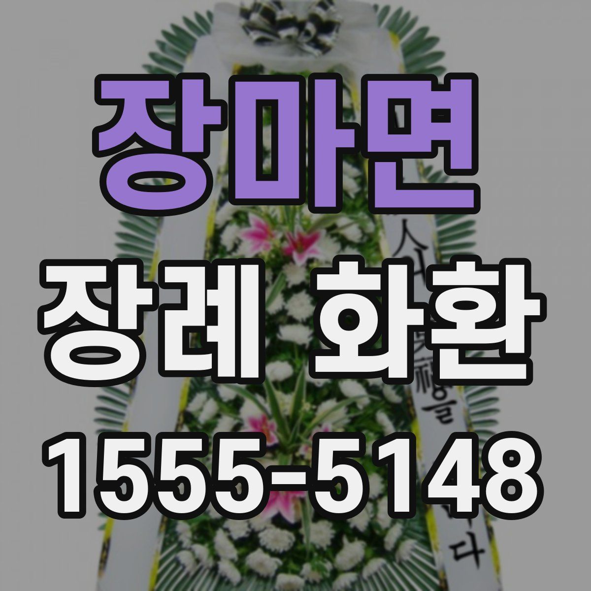 장마면 장례 화환