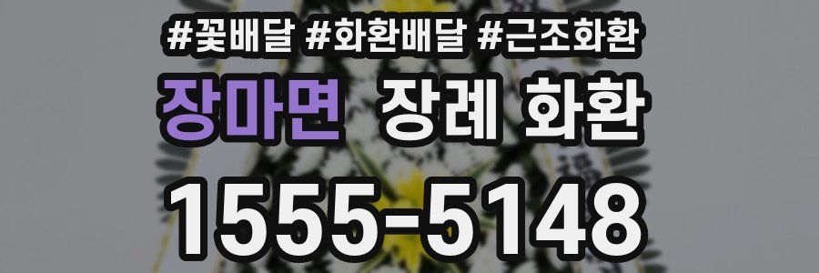 장마면 장례 화환