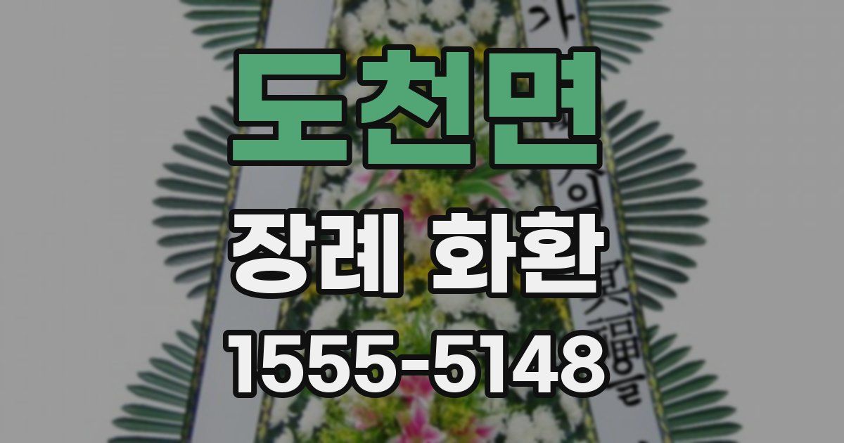 도천면 장례 화환