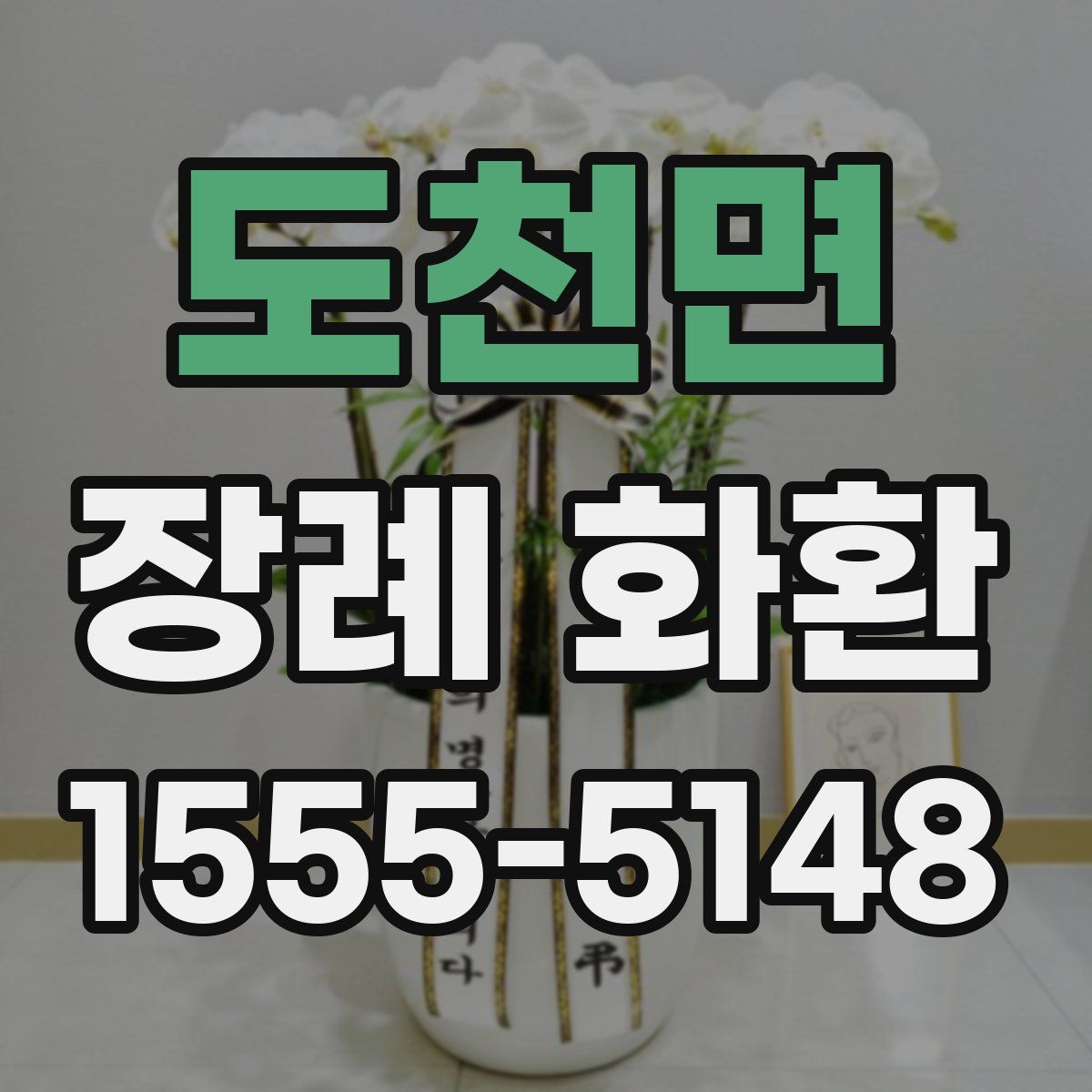 도천면 장례 화환