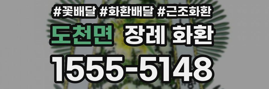 도천면 장례 화환
