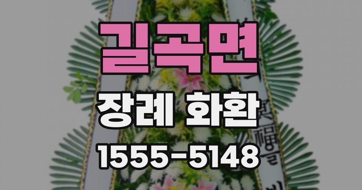 길곡면 장례 화환
