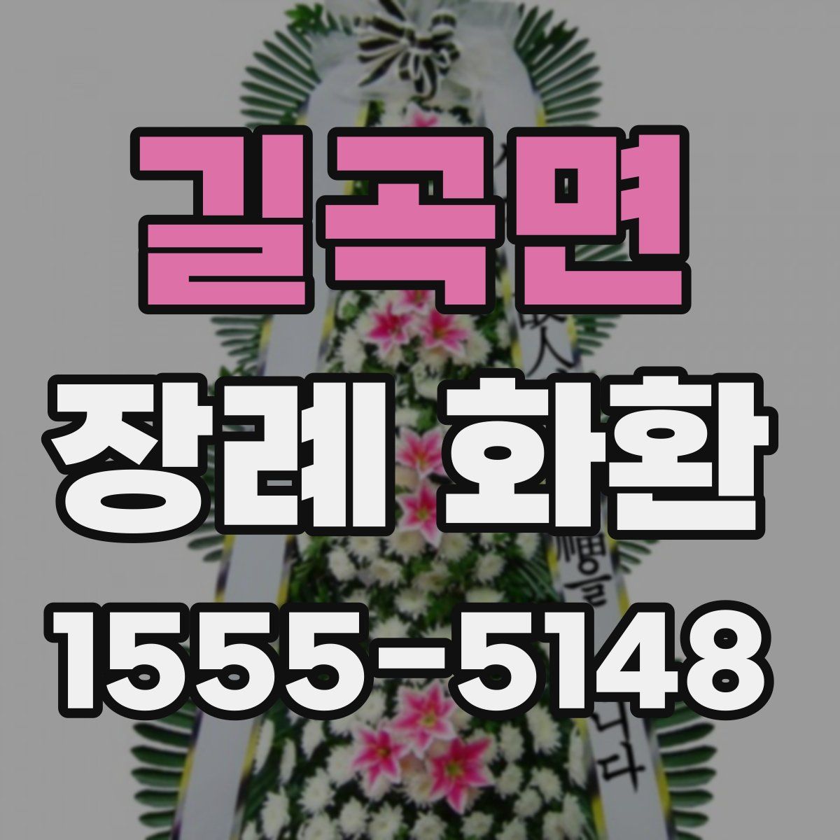 길곡면 장례 화환