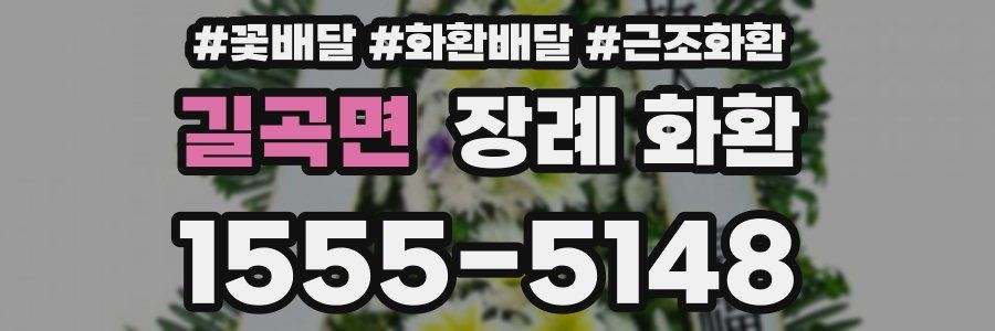 길곡면 장례 화환