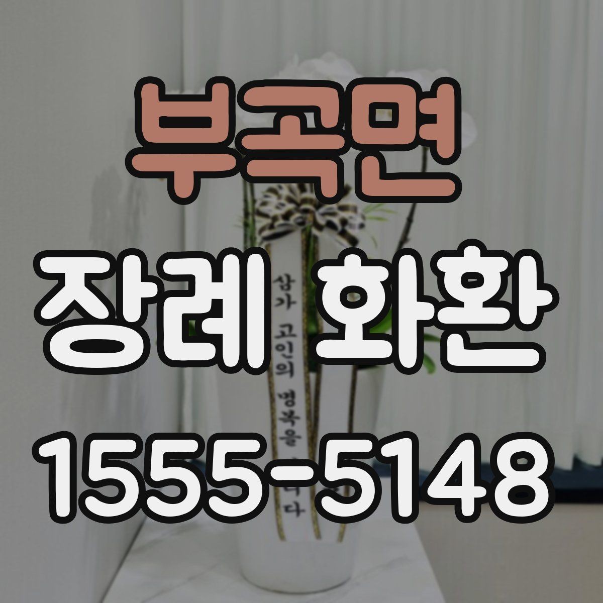 부곡면 장례 화환 사이즈를 고르는 기준