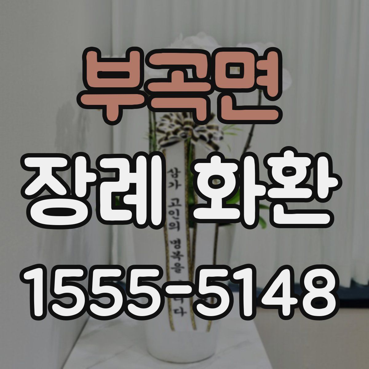 부곡면 장례 화환