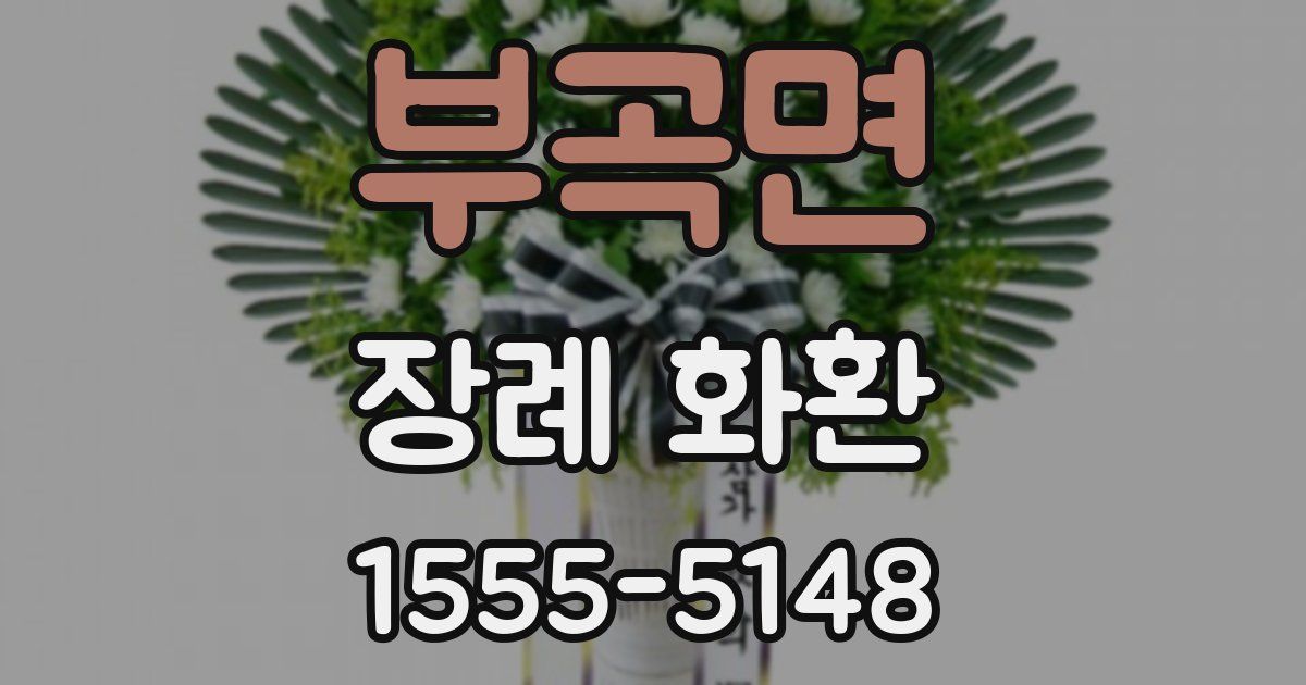 부곡면 장례 화환