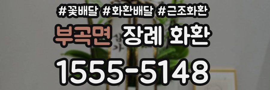 부곡면 장례 화환