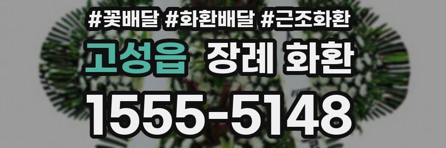 고성읍 장례 화환