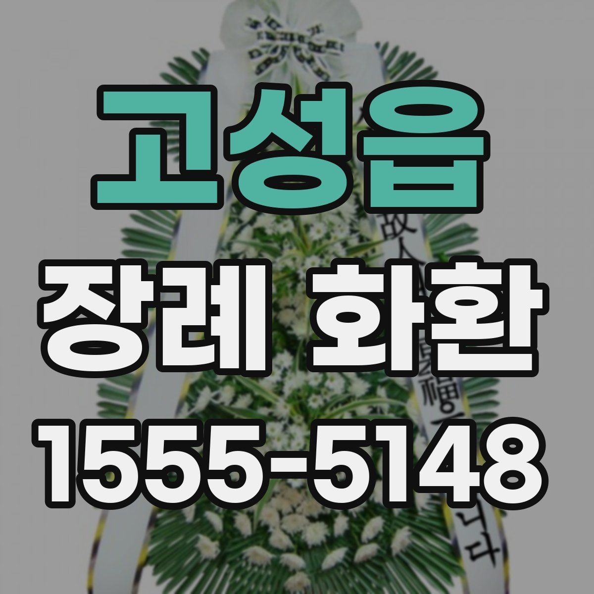 고성읍 장례 화환