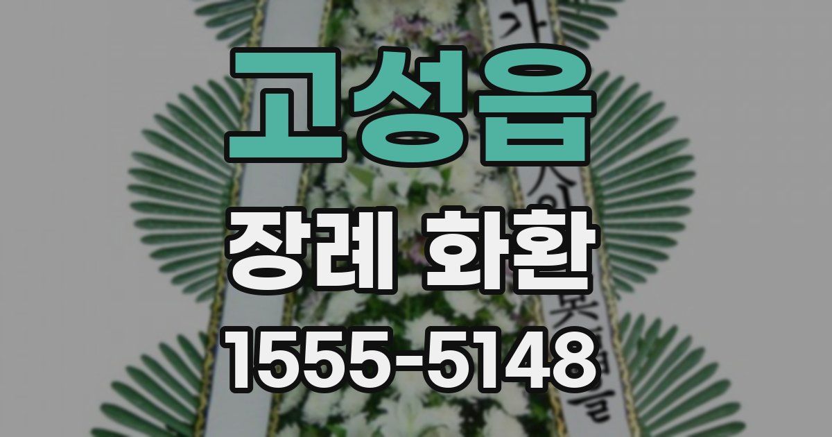 고성읍 장례 화환