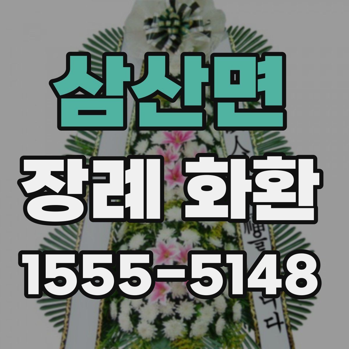삼산면 장례 화환 접수 마감 전 확인할 내용