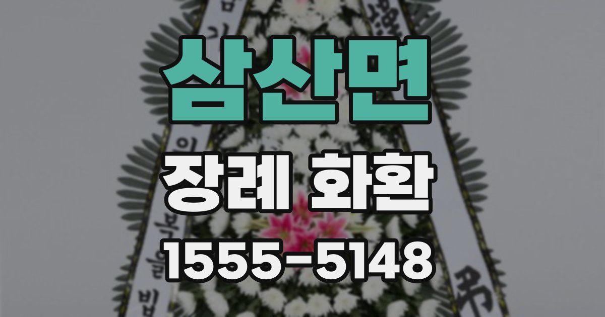 삼산면 장례 화환