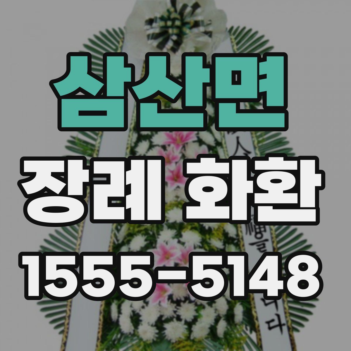 삼산면 장례 화환