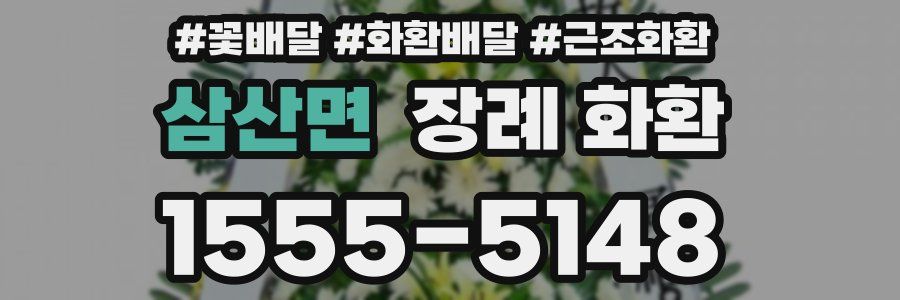 삼산면 장례 화환