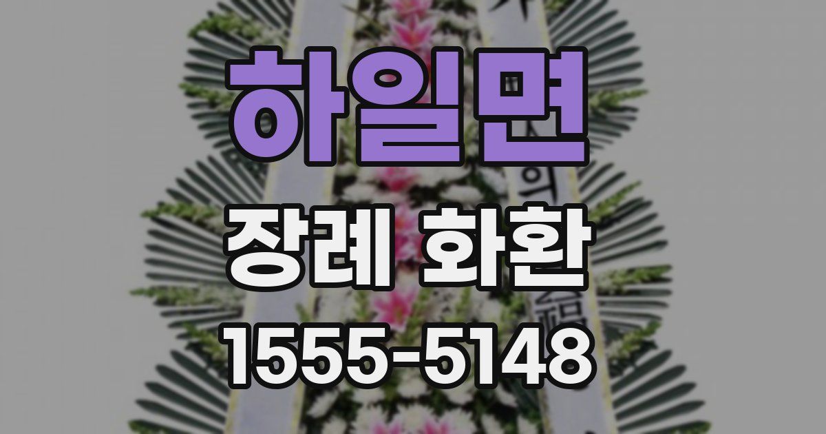 하일면 장례 화환