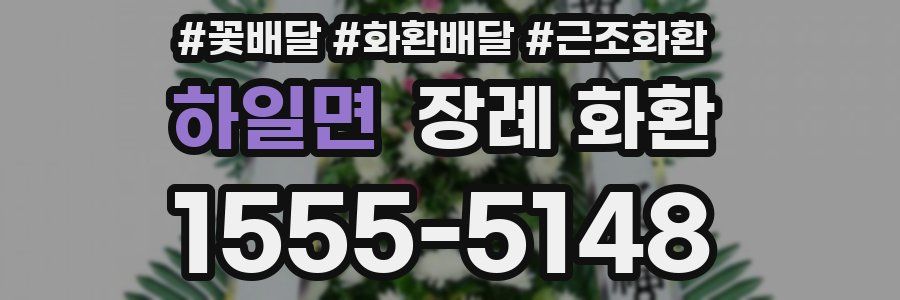 하일면 장례 화환