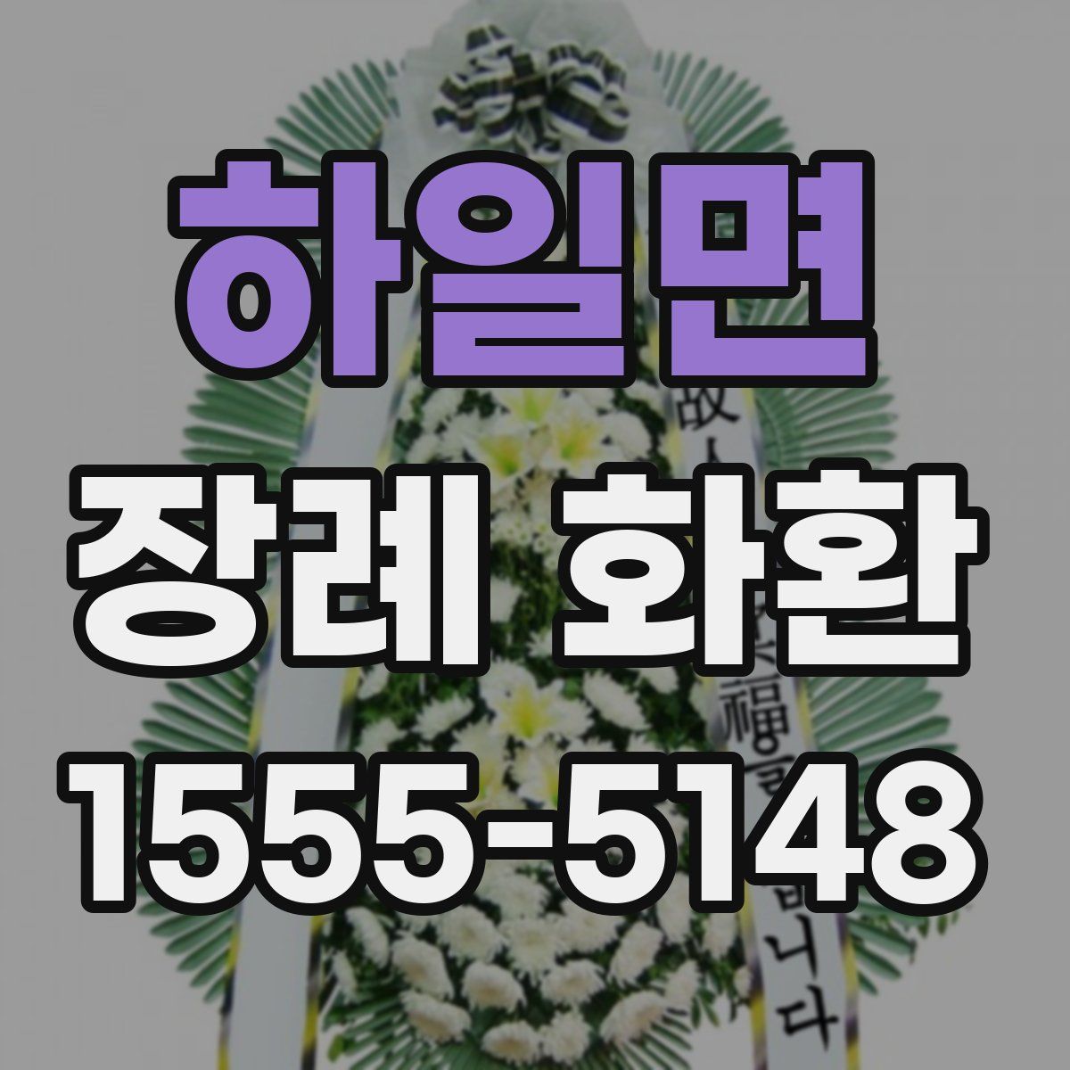 하일면 장례 화환