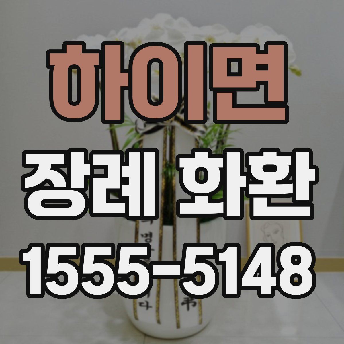 하이면 장례 화환 가격과 디자인을 함께 볼 때