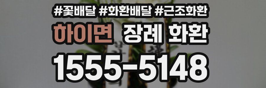 하이면 장례 화환