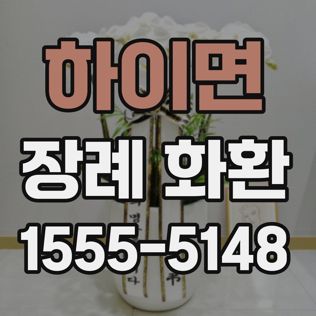 하이면 장례 화환