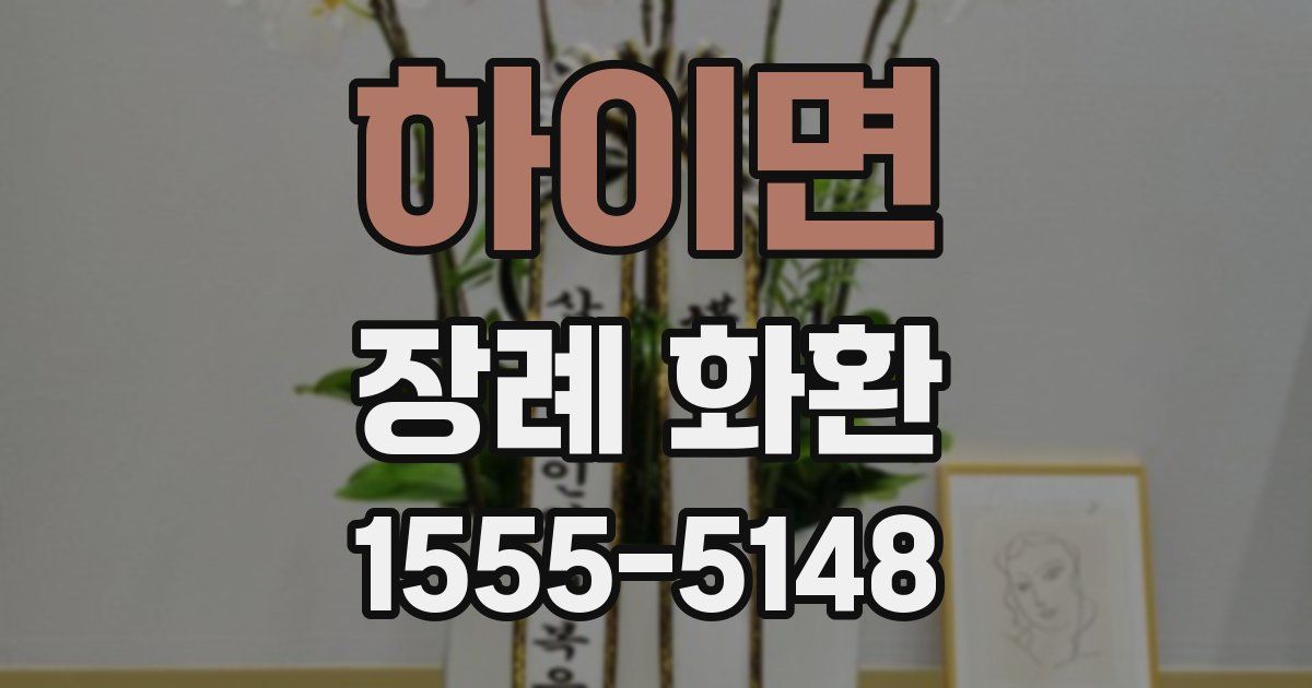 하이면 장례 화환