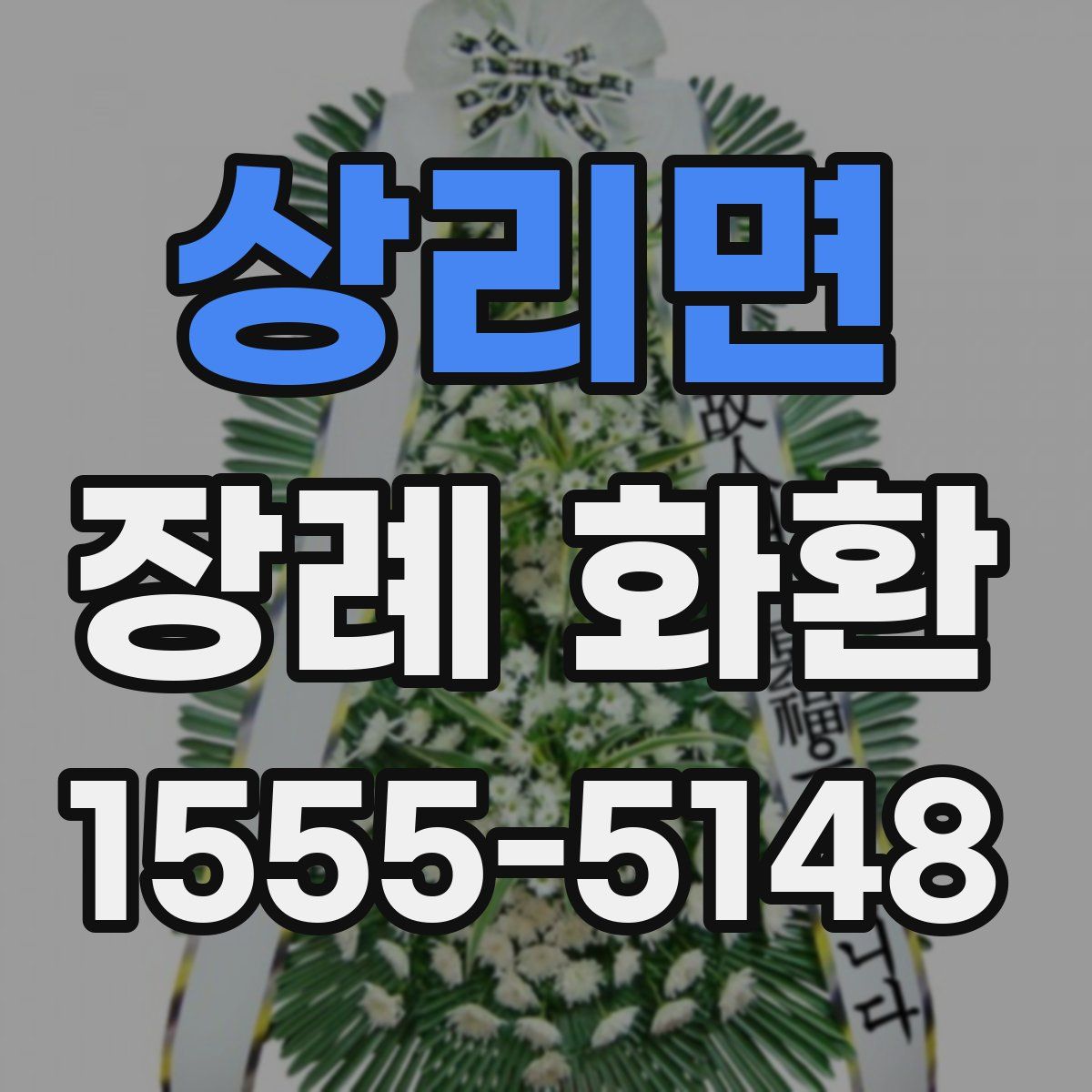 상리면 장례 화환
