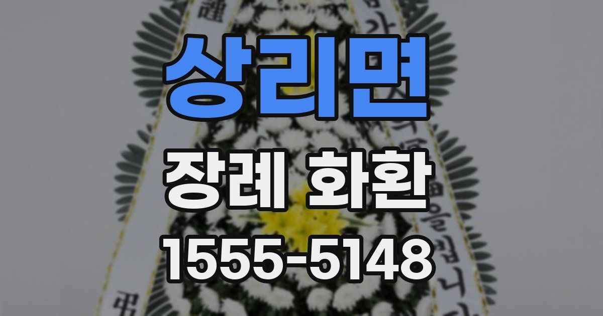 상리면 장례 화환