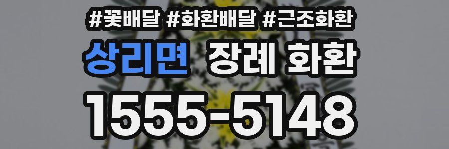 상리면 장례 화환