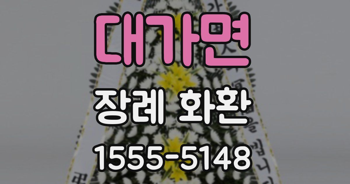 대가면 장례 화환