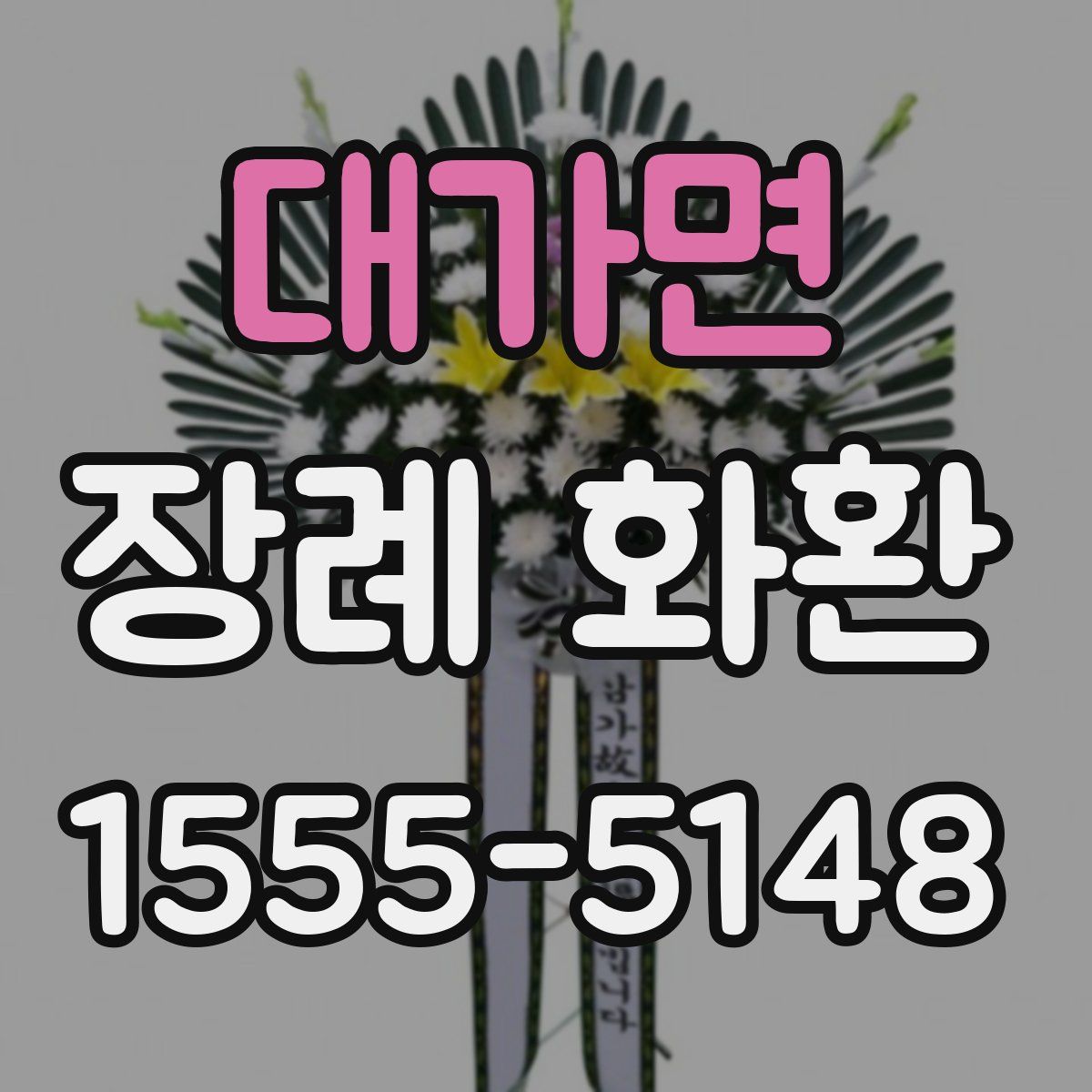 대가면 장례 화환