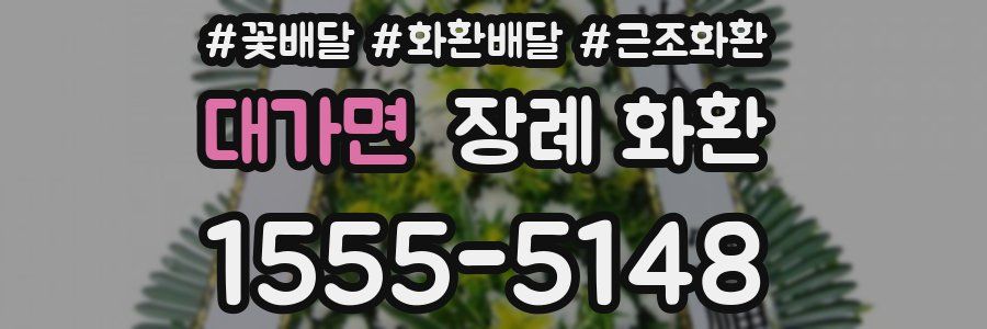 대가면 장례 화환