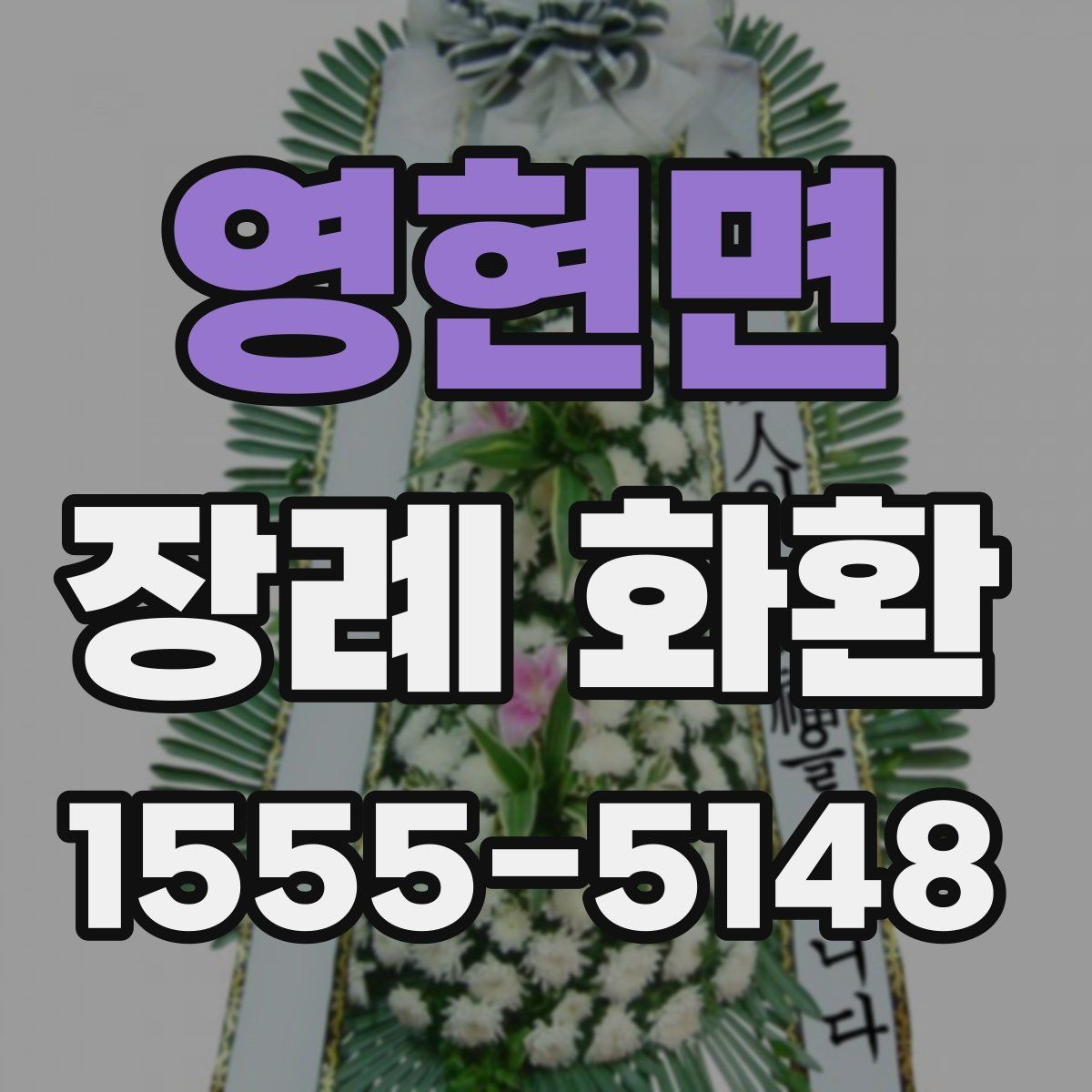 영현면 장례 화환 전달 시간 조율과 예약 방법