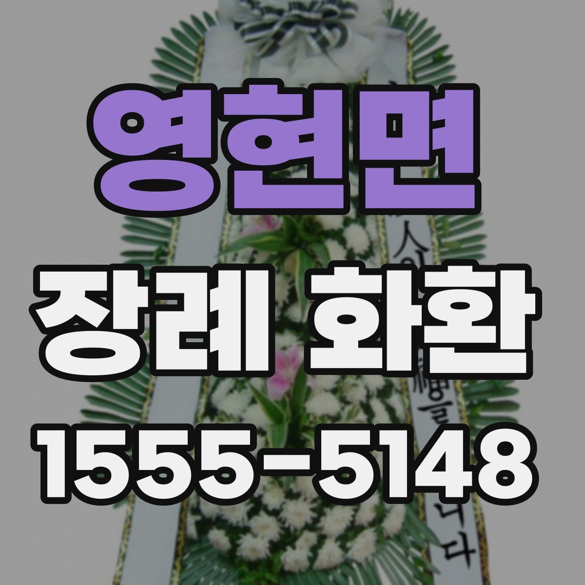 영현면 장례 화환