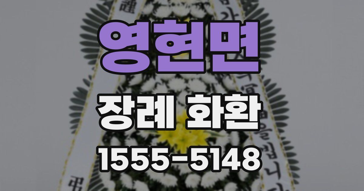 영현면 장례 화환