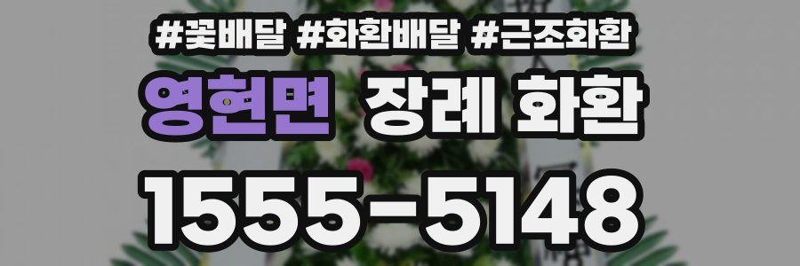 영현면 장례 화환