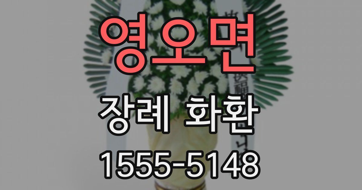 영오면 장례 화환