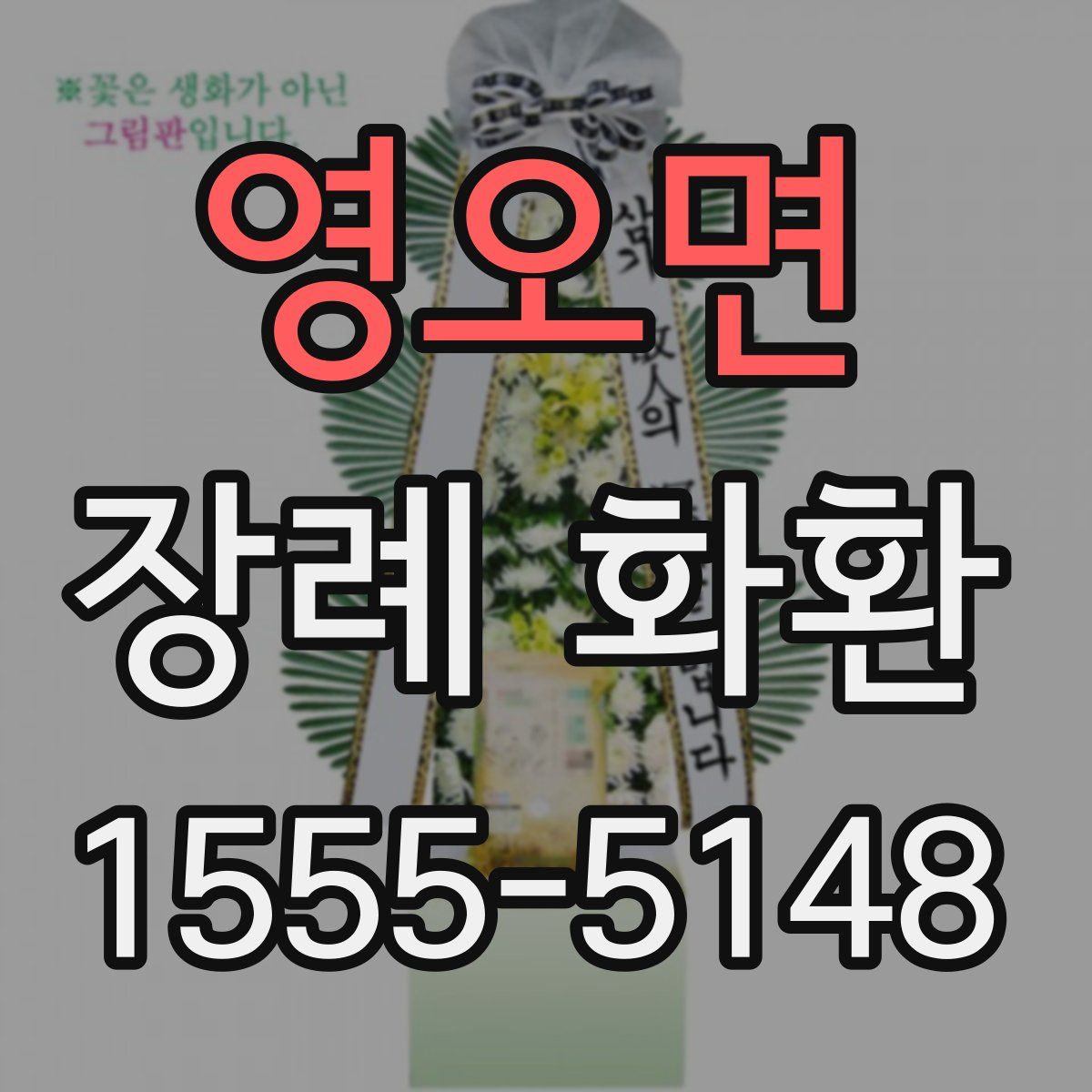 영오면 장례 화환