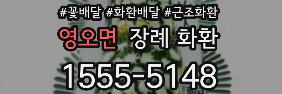 영오면 장례 화환