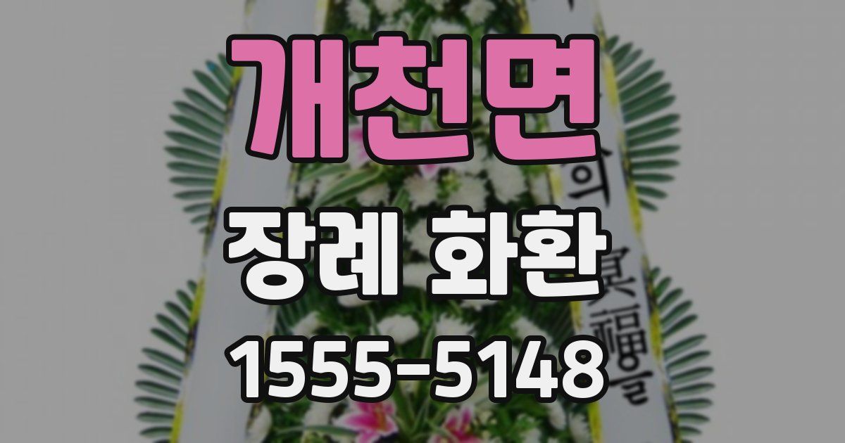 개천면 장례 화환