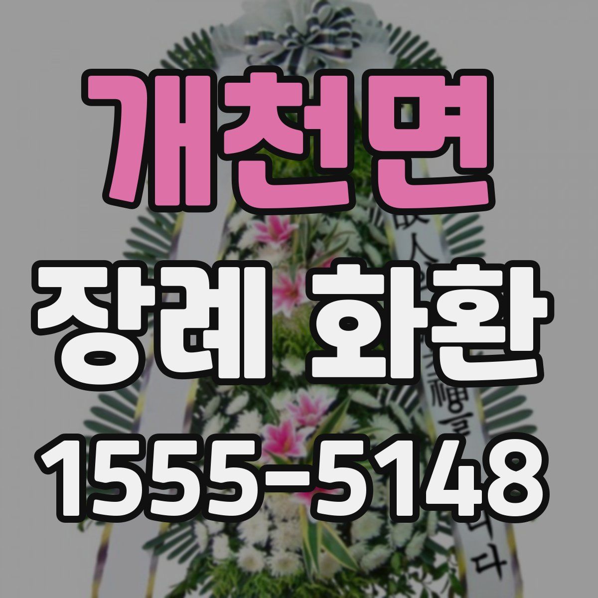 개천면 장례 화환