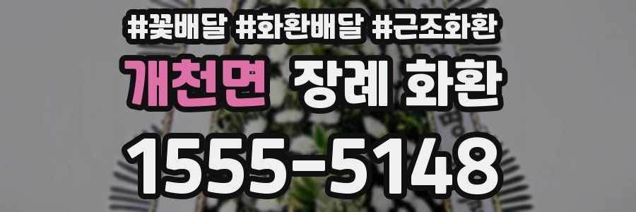 개천면 장례 화환