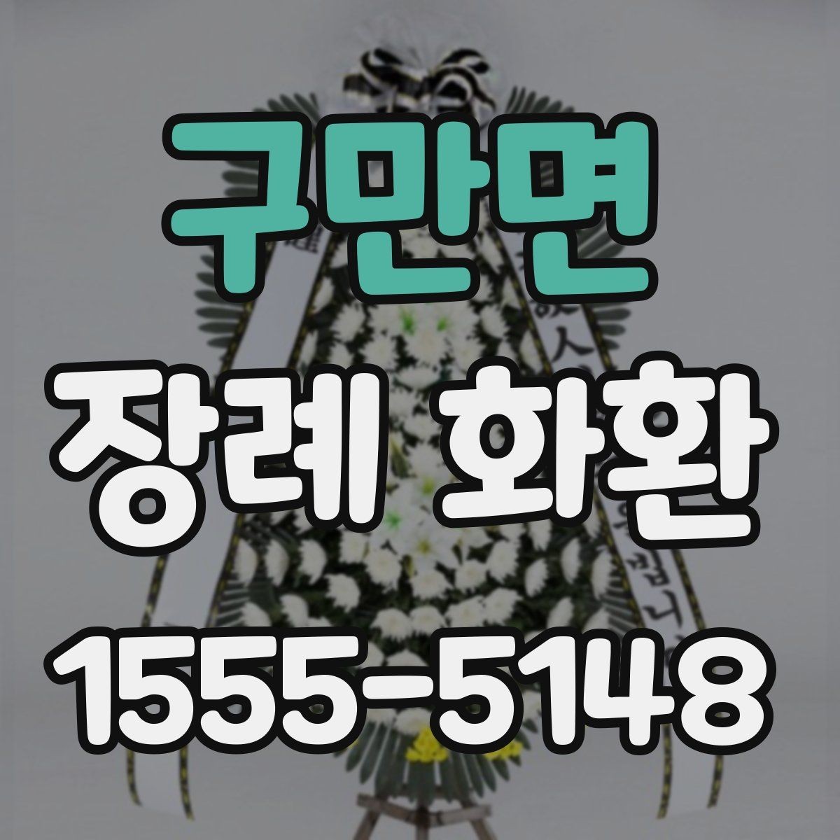 구만면 장례 화환 수량과 배치 공간을 고려하는 법