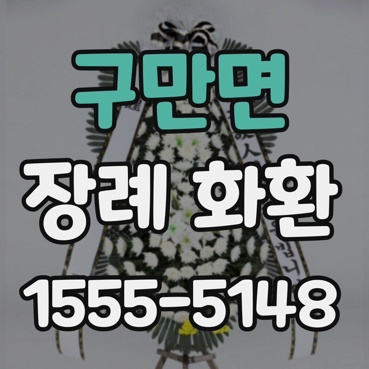 구만면 장례 화환