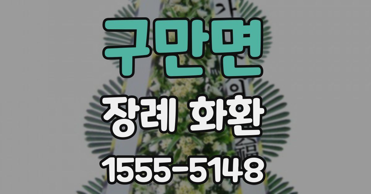 구만면 장례 화환
