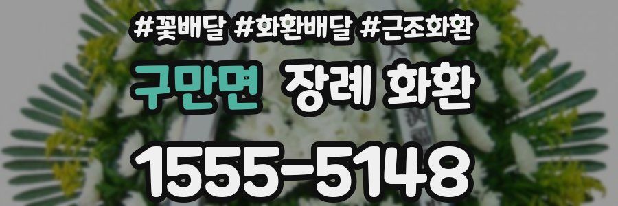 구만면 장례 화환